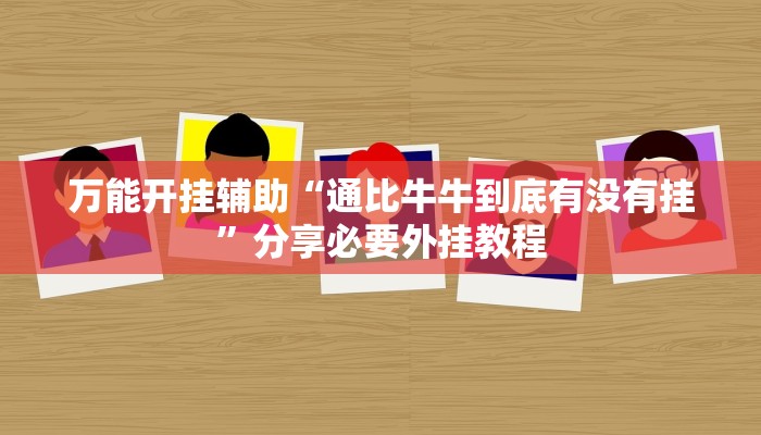 万能开挂辅助“原味麻将确实真的有挂”附开挂脚本