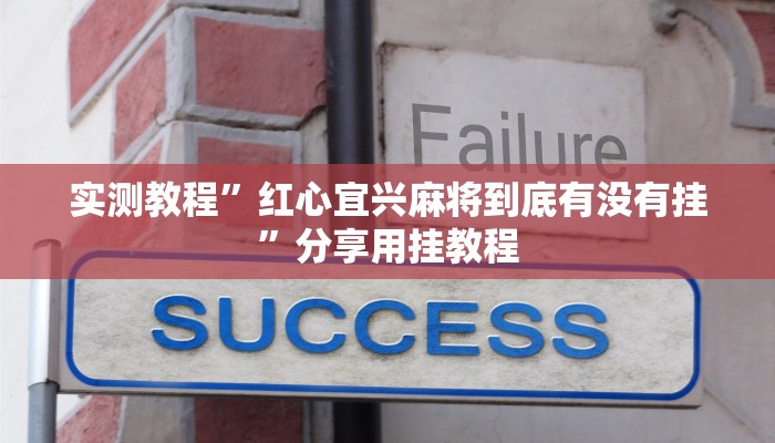 教程开挂辅助“趣游天水麻将怎么开挂”(透视)其实确实有挂