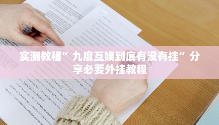 辅助开挂神器“心动联盟手机挂下载”开挂(透视)辅助教程