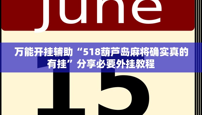 万能开挂辅助“方片比鸡可以开挂吗”(透视)其实确实有挂