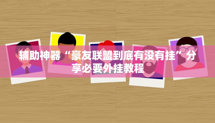 万能开挂辅助“想游中心五真的确实有挂”开挂(透视)辅助教程