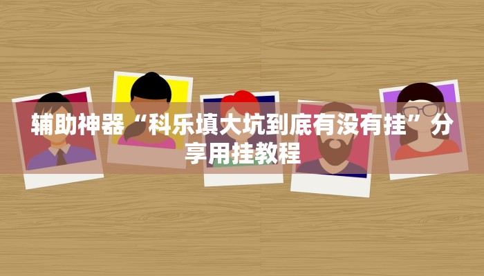 辅助神器“神皇大厅怎么开挂”分享用挂教程