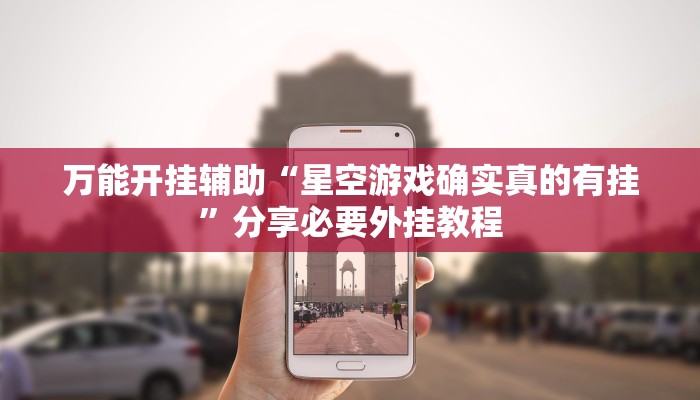 辅助神器“微乐天津麻将确实有挂吗”分享用挂教程 辅助神器“微乐天津麻将确实有挂吗”分享用挂教程