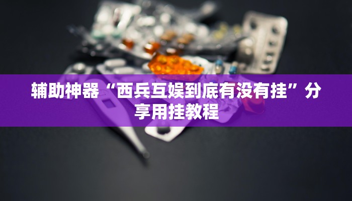 万能开挂辅助“大宝麻将可以开挂吗”分享用挂教程 万能开挂辅助“大宝麻将可以开挂吗”分享用挂教程