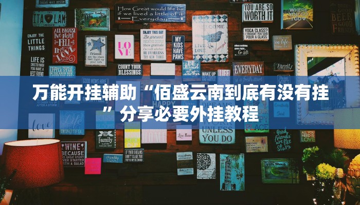 万能开挂辅助“渤海麻将怎么开挂的”(透视)其实确实有挂