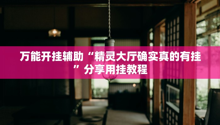 万能开挂辅助“姜丝麻将怎么开挂教程”(透视)其实确实有挂