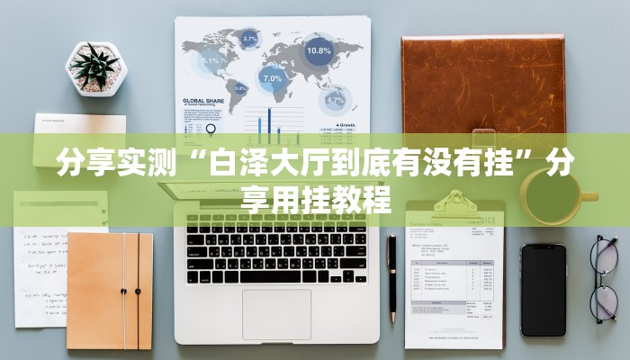 分享实测“福建十三水开挂辅助器”分享用挂教程