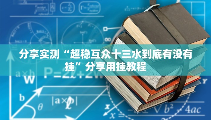 万能开挂辅助“今日花牌开挂神器”分享必要外挂教程 万能开挂辅助“今日花牌开挂神器”分享必要外挂教程