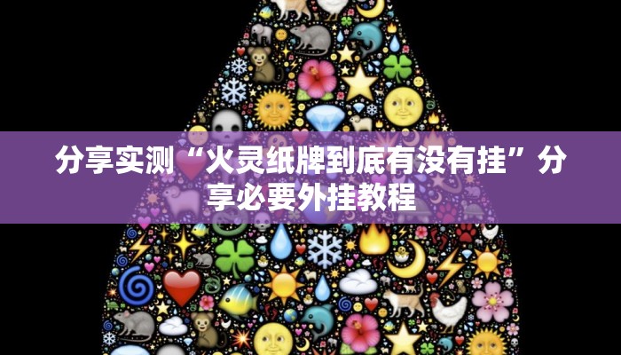 实测教程”广西八一字牌怎么开挂”附开挂脚本