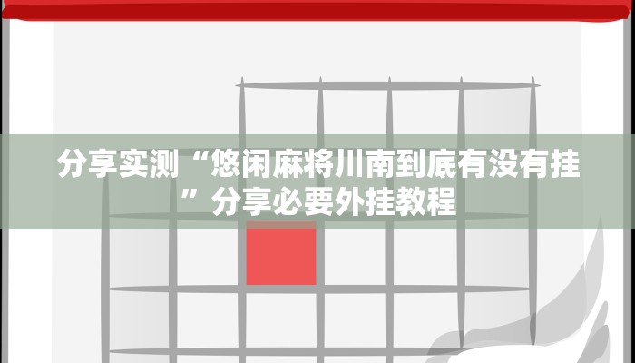 实测教程”大凉山生活号开挂免费软件”其实确实有挂