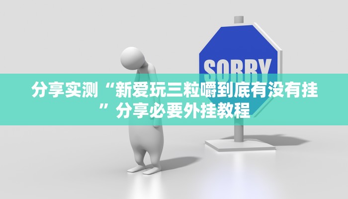 分享实测“神皇大厅到底可以开挂吗”分享用挂教程