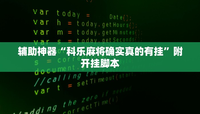 辅助开挂神器“川渝互娱辅助”开挂(透视)辅助教程