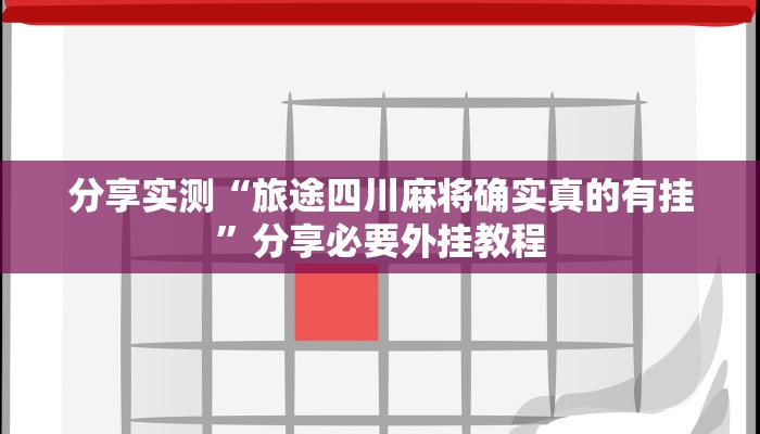 分享实测“麻将万能开挂神器”分享用挂教程