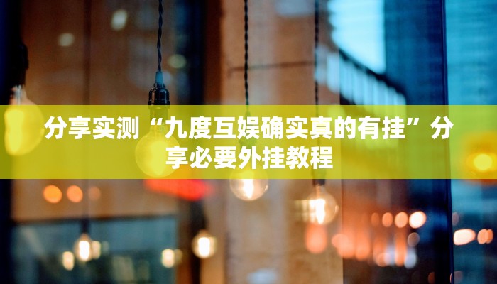 辅助开挂神器“微乐捉老麻子外卦神器下载安装”开挂(透视)辅助教程