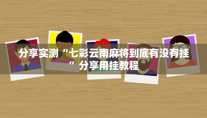 分享实测“趣玩贵州麻将究竟有挂吗”分享必要外挂教程