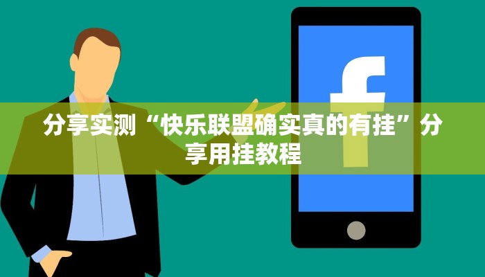分享实测“亲友汇是怎么开挂的”分享用挂教程