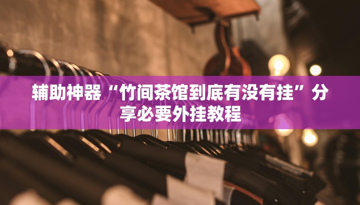 万能开挂辅助“老胡麻将可以开挂吗”其实确实有挂 万能开挂辅助“老胡麻将可以开挂吗”其实确实有挂
