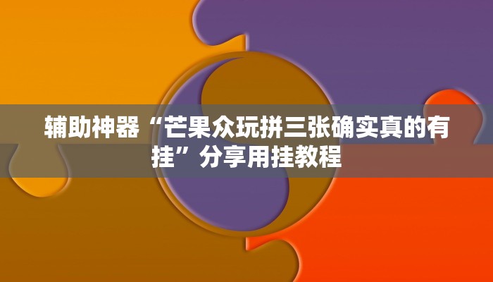 辅助神器“德扑之星破解透视挂”分享用挂教程 辅助神器“德扑之星破解透视挂”分享用挂教程
