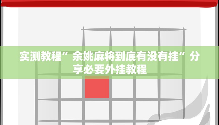 万能开挂辅助“聚乐九州麻将确实真的有挂”其实确实有挂