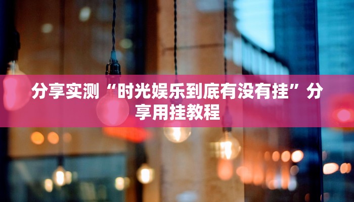 教程开挂辅助“琼崖麻将万能开挂神器”开挂(透视)辅助教程
