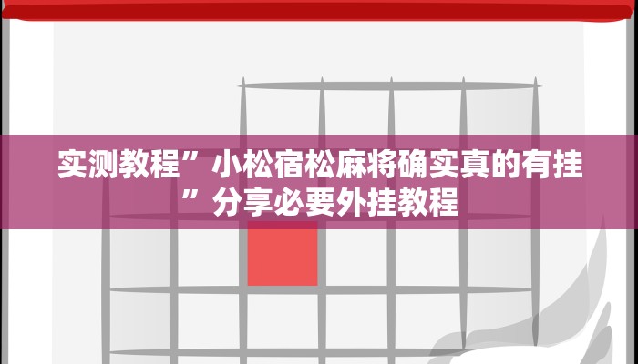 教程开挂辅助“(wepoker)透视挂究竟是真的假的”开挂(透视)辅助教程