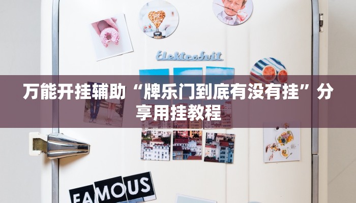 实测教程”佛手在线其实有透视挂”附开挂脚本