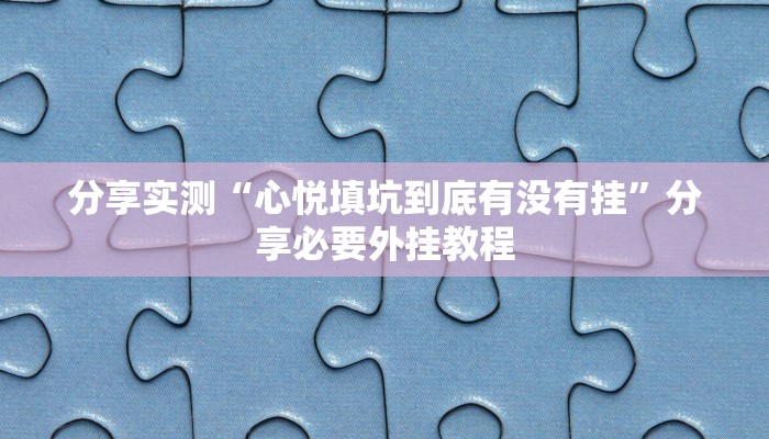 实测教程”微乐河北麻将万能开挂器”分享用挂教程