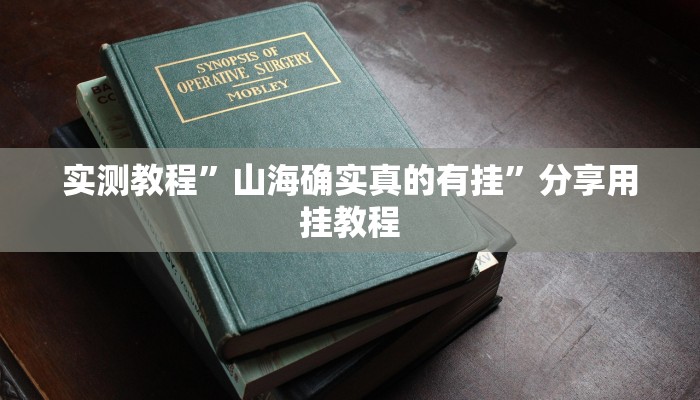万能开挂辅助“德扑之星开挂”分享必要外挂教程