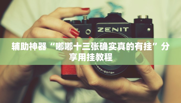 实测教程”多乐跑得快开挂神器”(透视)其实确实有挂