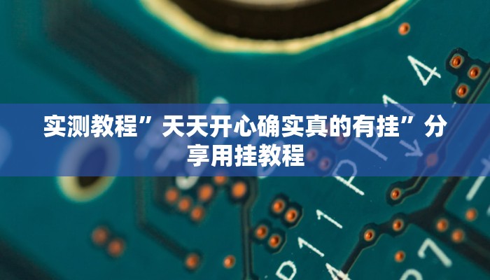 分享实测“闽悦麻将真的可以开挂吗”分享用挂教程