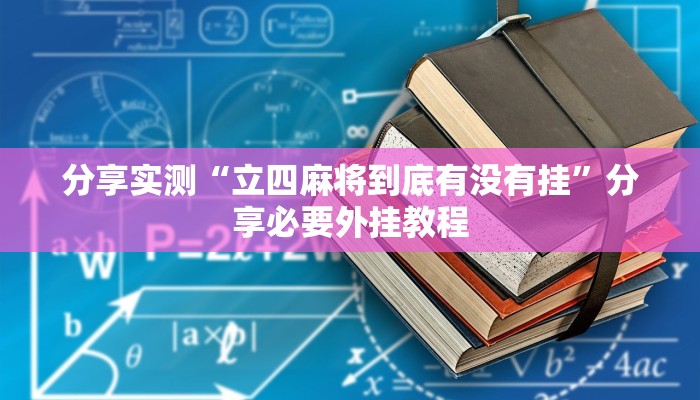实测教程”哈哈贵阳捉鸡麻将开挂神器下载”分享用挂教程