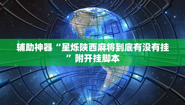 教程开挂辅助“边锋干瞪眼小程序确实真的有挂”开挂(透视)辅助教程 教程开挂辅助“边锋干瞪眼小程序确实真的有挂”开挂(透视)辅助教程