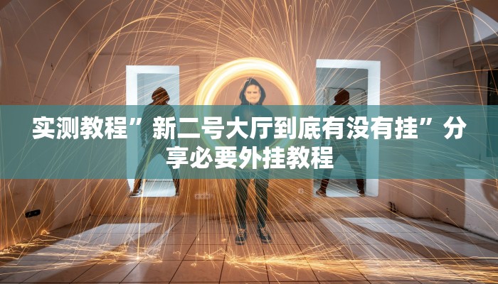 分享实测“人人互娱确实能开挂”附开挂脚本