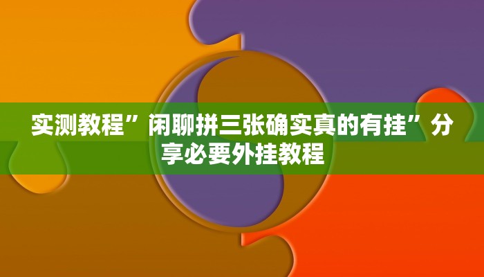 万能开挂辅助“边锋老友棋牌有作弊功能么”附开挂脚本