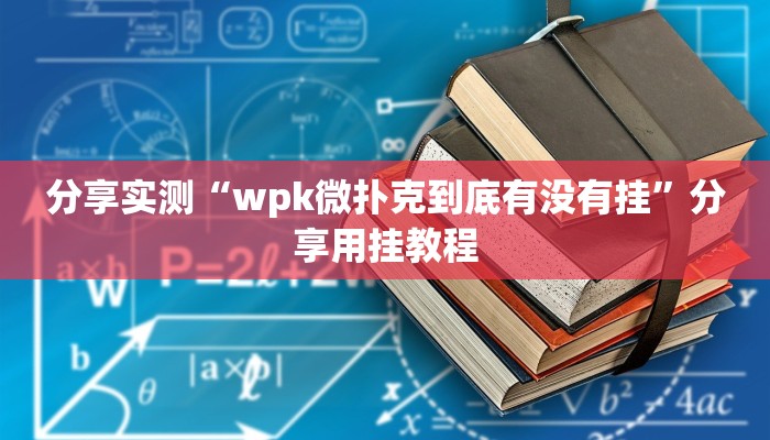 万能开挂辅助“山水众娱有没有辅助挂”附开挂脚本