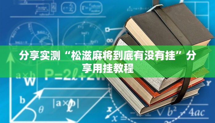 辅助神器“微乐北京麻将能开挂吗”附开挂脚本
