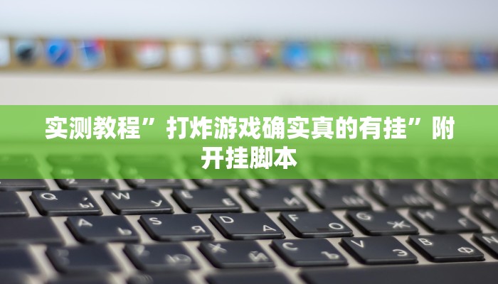实测教程”胡乐麻将其实有挂是吗”分享必要外挂教程