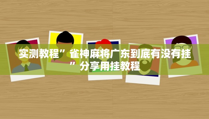 实测教程”多乐跑得快开挂神器下载安装”其实确实有挂