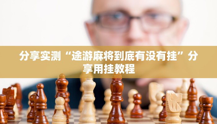 万能开挂辅助“微乐捉鸡麻将万能开挂器下载安装”附开挂脚本 万能开挂辅助“微乐捉鸡麻将万能开挂器下载安装”附开挂脚本