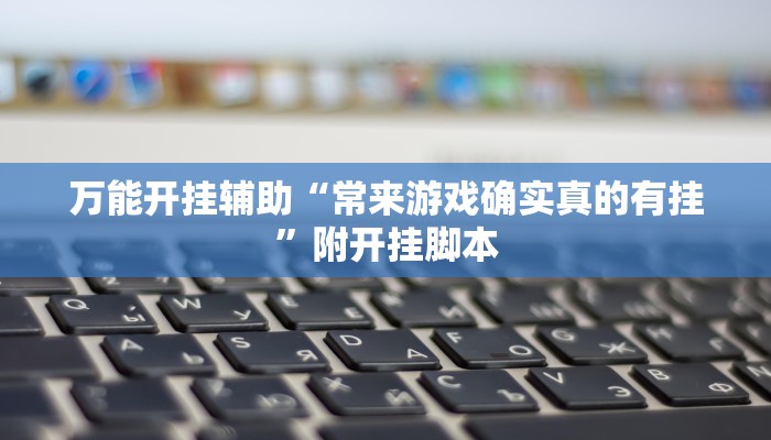 辅助开挂神器“兴动互娱最强辅助神器”其实确实有挂