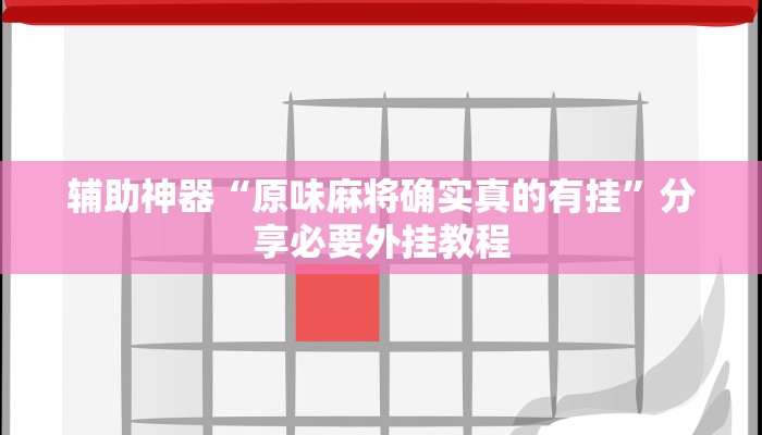 万能开挂辅助“中至丰城麻将可以开挂吗”附开挂脚本