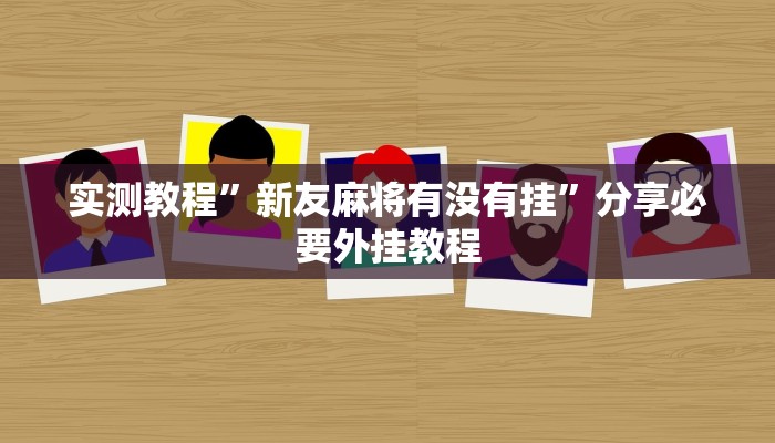 教程开挂辅助“开心十三张辅助挂”开挂(透视)辅助教程