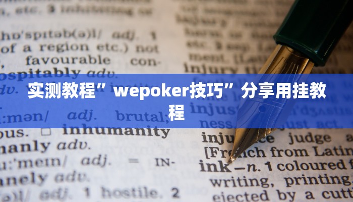 辅助神器“牵手湖南麻将确实有挂”分享必要外挂教程