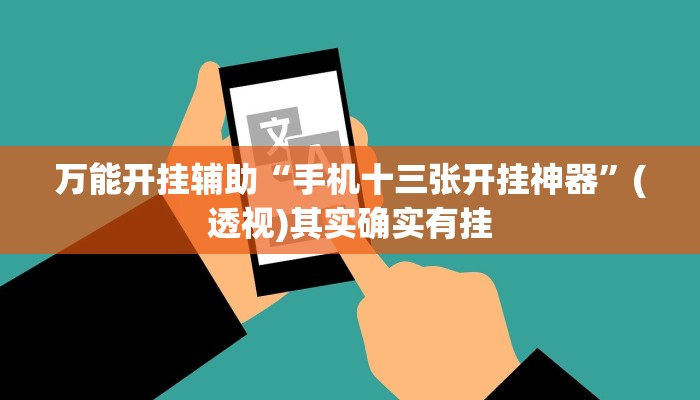 辅助神器“微乐湖北麻将开挂神器”分享用挂教程