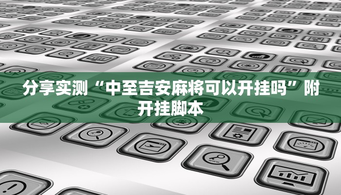 辅助神器“老友麻将开挂神器”分享必要外挂教程