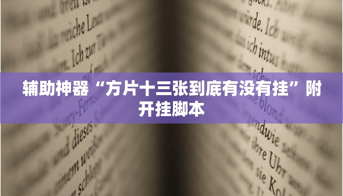 辅助开挂神器“心动联盟是不是有挂”其实确实有挂 辅助开挂神器“心动联盟是不是有挂”其实确实有挂