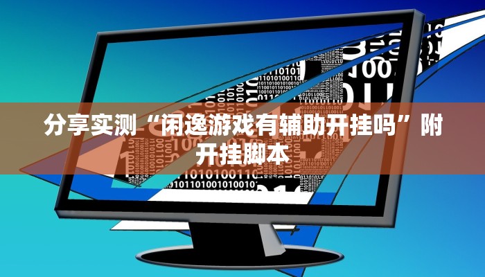 万能开挂辅助“中至上饶打炸开挂神器”(透视)其实确实有挂