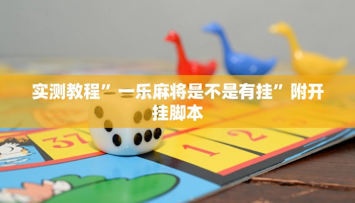 实测教程”吉祥可以开挂吗”附开挂脚本