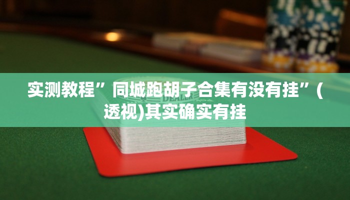 辅助开挂神器“五彩茶馆松桃字牌可以开挂吗”其实确实有挂