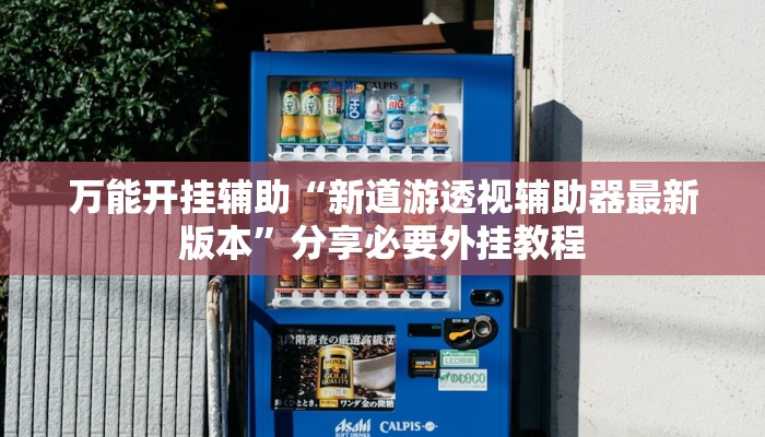 教程开挂辅助“微乐三丁拐麻将赢了抓鸡怎么算的”(透视)其实确实有挂